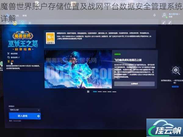魔兽世界账户存储位置及战网平台数据安全管理系统详解