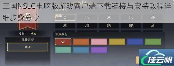 三国NSLG电脑版游戏客户端下载链接与安装教程详细步骤分享