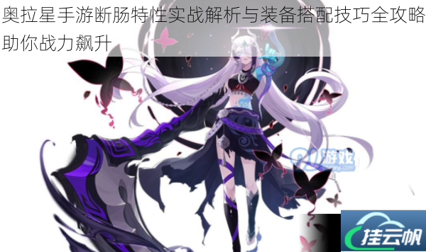 奥拉星手游断肠特性实战解析与装备搭配技巧全攻略助你战力飙升