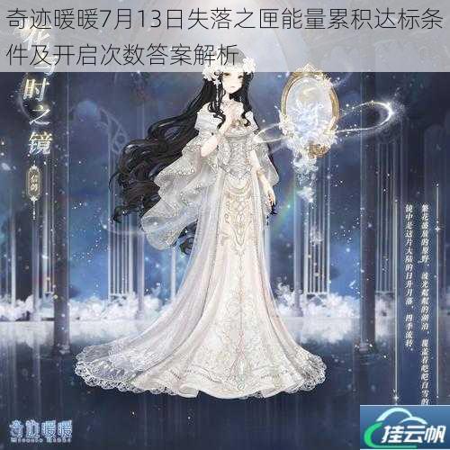 奇迹暖暖7月13日失落之匣能量累积达标条件及开启次数答案解析