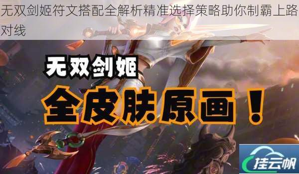 无双剑姬符文搭配全解析精准选择策略助你制霸上路对线