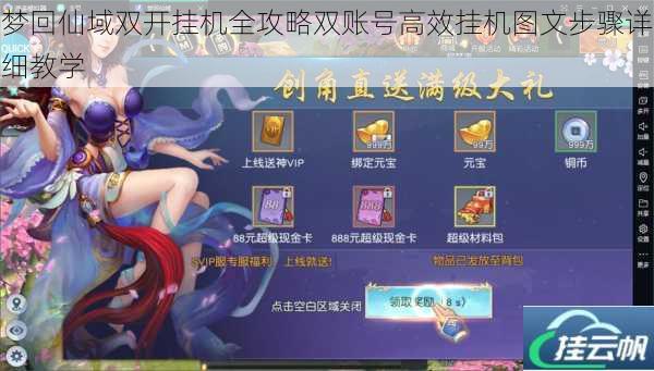 梦回仙域双开挂机全攻略双账号高效挂机图文步骤详细教学