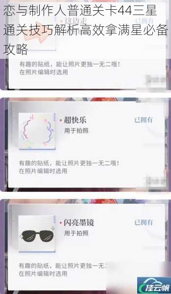 恋与制作人普通关卡44三星通关技巧解析高效拿满星必备攻略