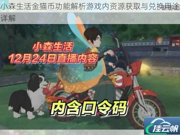 小森生活金猫币功能解析游戏内资源获取与兑换用途详解