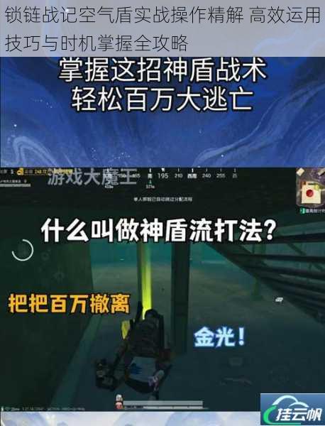 锁链战记空气盾实战操作精解 高效运用技巧与时机掌握全攻略