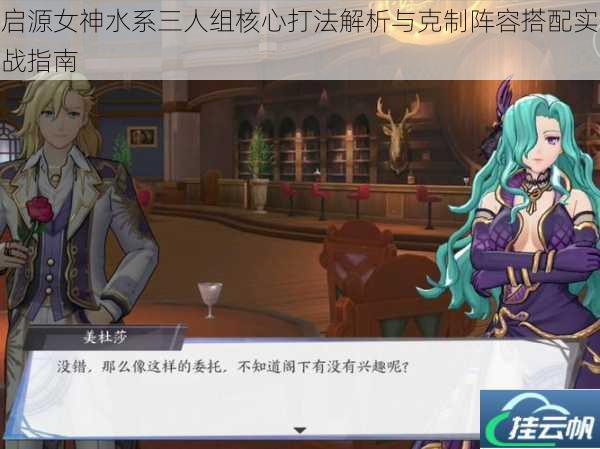 启源女神水系三人组核心打法解析与克制阵容搭配实战指南