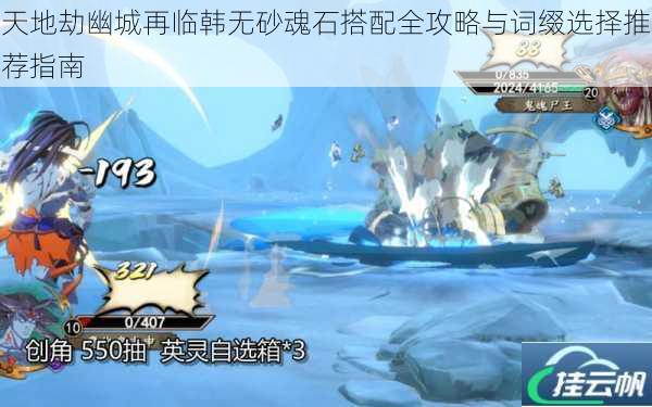 天地劫幽城再临韩无砂魂石搭配全攻略与词缀选择推荐指南