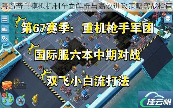 海岛奇兵模拟机制全面解析与高效进攻策略实战指南
