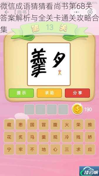 微信成语猜猜看尚书第68关答案解析与全关卡通关攻略合集