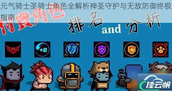 元气骑士圣骑士角色全解析神圣守护与无敌防御终极指南