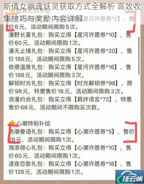 新倩女幽魂妖灵获取方式全解析 高效收集技巧与奖励内容详解