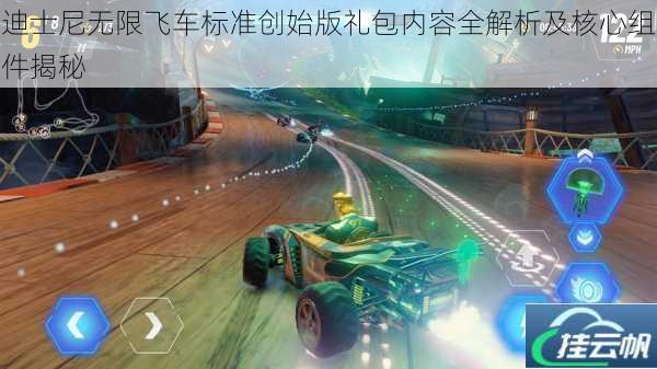 迪士尼无限飞车标准创始版礼包内容全解析及核心组件揭秘
