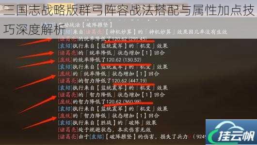 三国志战略版群弓阵容战法搭配与属性加点技巧深度解析