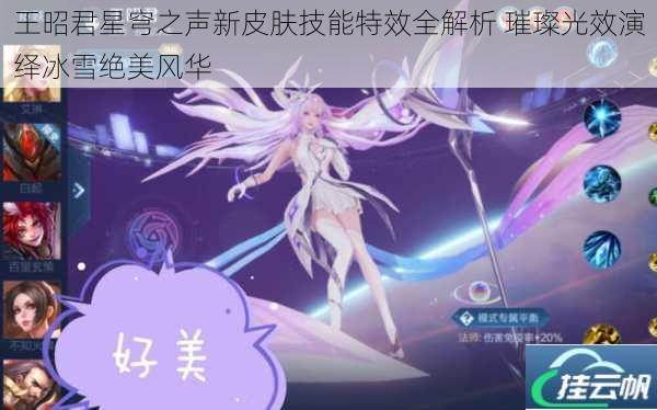 王昭君星穹之声新皮肤技能特效全解析 璀璨光效演绎冰雪绝美风华