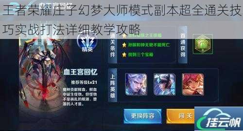 王者荣耀庄子幻梦大师模式副本超全通关技巧实战打法详细教学攻略