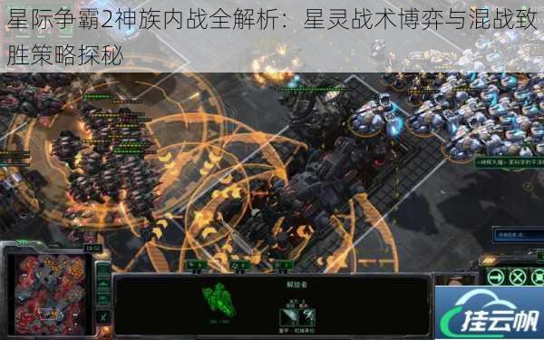 星际争霸2神族内战全解析:星灵战术博弈与混战致胜策略探秘