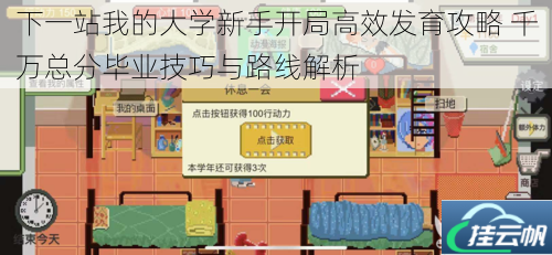 下一站我的大学新手开局高效发育攻略 千万总分毕业技巧与路线解析