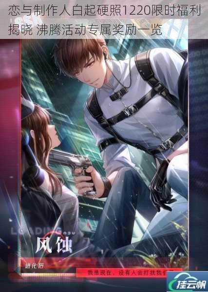 恋与制作人白起硬照1220限时福利揭晓 沸腾活动专属奖励一览