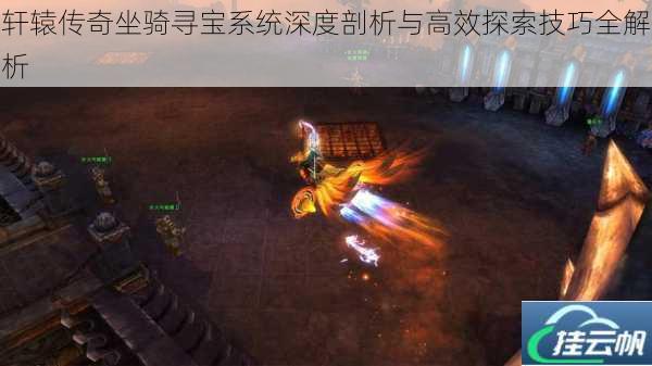 轩辕传奇坐骑寻宝系统深度剖析与高效探索技巧全解析