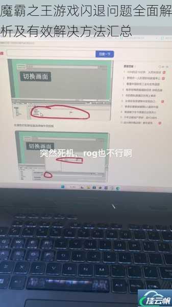 魔霸之王游戏闪退问题全面解析及有效解决方法汇总