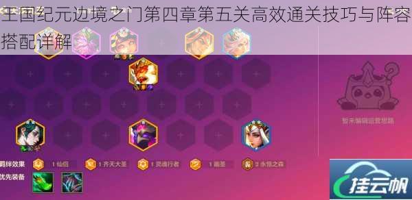 王国纪元边境之门第四章第五关高效通关技巧与阵容搭配详解