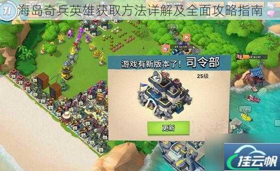 海岛奇兵英雄获取方法详解及全面攻略指南