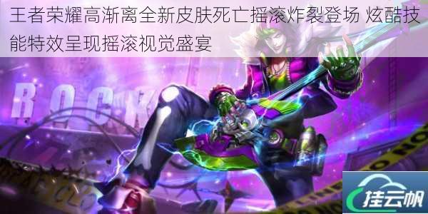 王者荣耀高渐离全新皮肤死亡摇滚炸裂登场 炫酷技能特效呈现摇滚视觉盛宴
