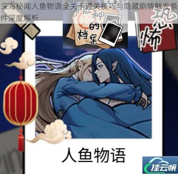 深海秘闻人鱼物语全关卡通关技巧与隐藏剧情触发条件深度解析