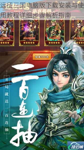 远征三国电脑版下载安装与使用教程详细步骤解析指南