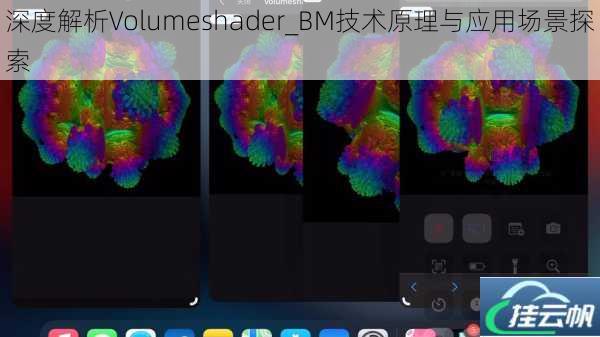 深度解析Volumeshader_BM技术原理与应用场景探索