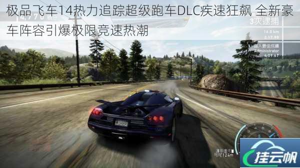 极品飞车14热力追踪超级跑车DLC疾速狂飙 全新豪车阵容引爆极限竞速热潮