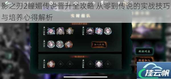 影之刃2瞳媚传说晋升全攻略 从零到传说的实战技巧与培养心得解析