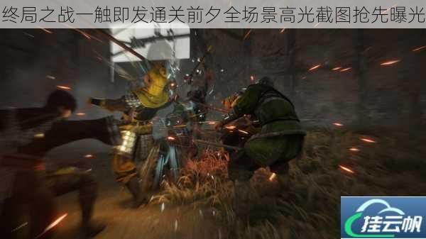 终局之战一触即发通关前夕全场景高光截图抢先曝光