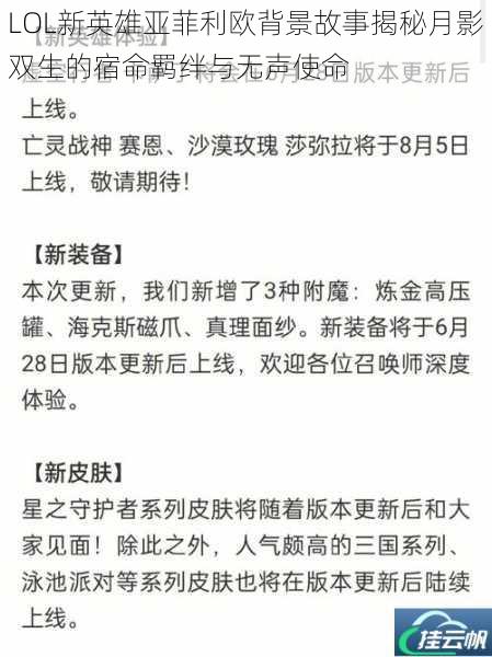 LOL新英雄亚菲利欧背景故事揭秘月影双生的宿命羁绊与无声使命