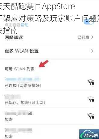 天天酷跑美国AppStore下架应对策略及玩家账户问题解决指南