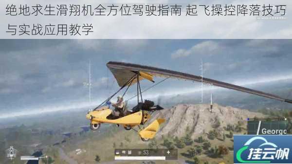 绝地求生滑翔机全方位驾驶指南 起飞操控降落技巧与实战应用教学