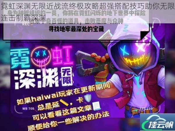 霓虹深渊无限近战流终极攻略超强搭配技巧助你无限连击制霸深渊
