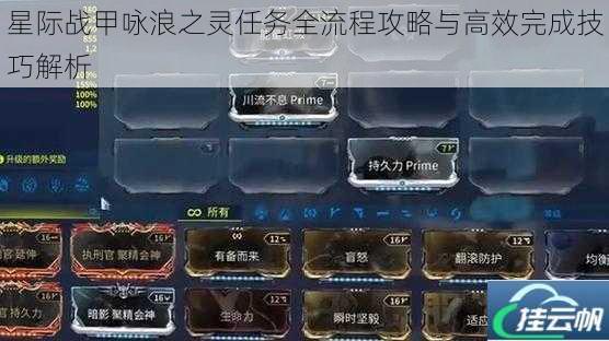 星际战甲咏浪之灵任务全流程攻略与高效完成技巧解析