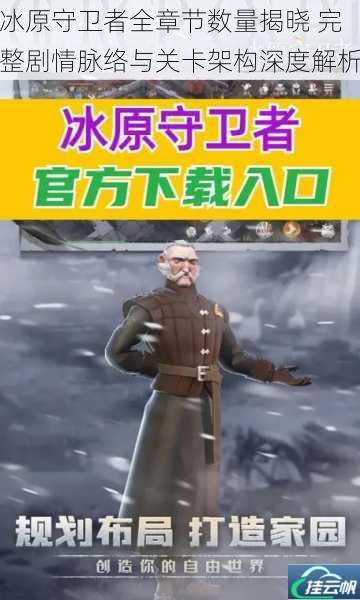 冰原守卫者全章节数量揭晓 完整剧情脉络与关卡架构深度解析