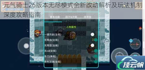 元气骑士26版本无尽模式全新改动解析及玩法机制深度攻略指南