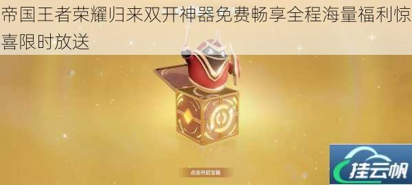 帝国王者荣耀归来双开神器免费畅享全程海量福利惊喜限时放送