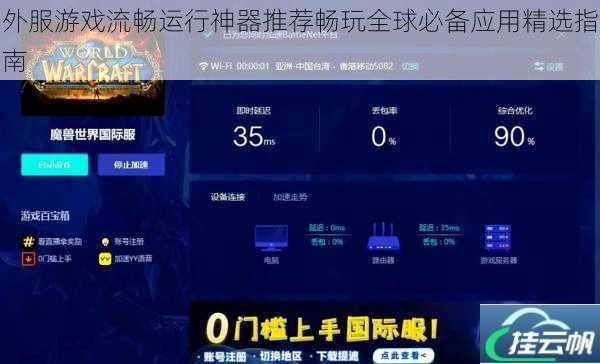 外服游戏流畅运行神器推荐畅玩全球必备应用精选指南