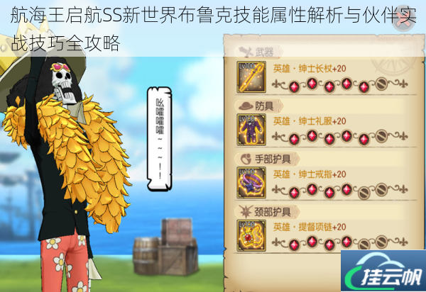 航海王启航SS新世界布鲁克技能属性解析与伙伴实战技巧全攻略