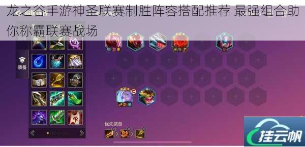 龙之谷手游神圣联赛制胜阵容搭配推荐 最强组合助你称霸联赛战场