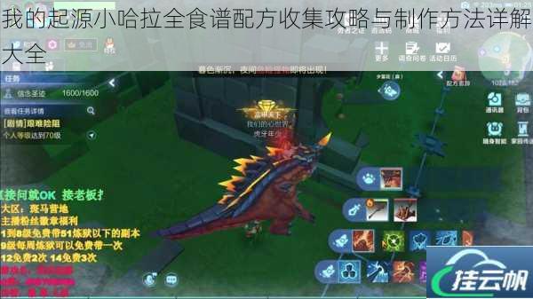 我的起源小哈拉全食谱配方收集攻略与制作方法详解大全