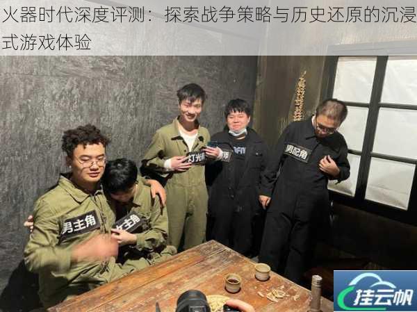 火器时代深度评测:探索战争策略与历史还原的沉浸式游戏体验