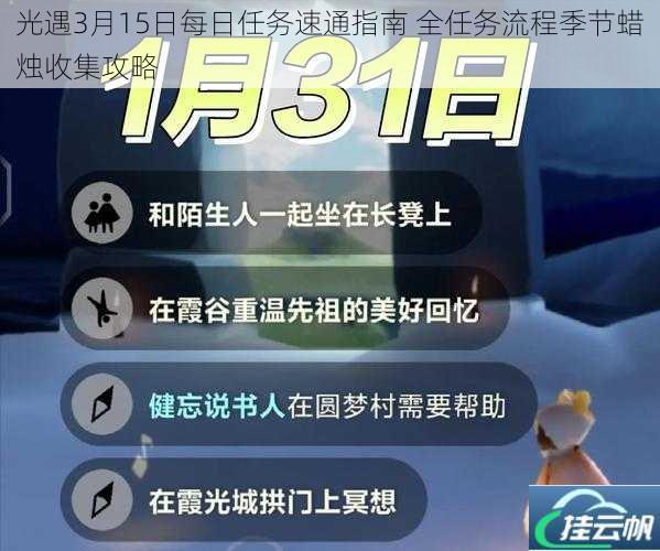 光遇3月15日每日任务速通指南 全任务流程季节蜡烛收集攻略