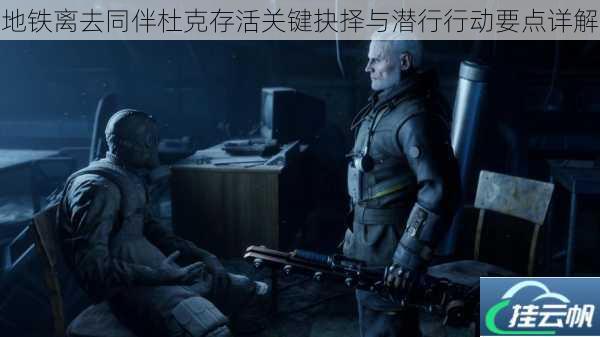 地铁离去同伴杜克存活关键抉择与潜行行动要点详解