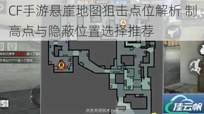 CF手游悬崖地图狙击点位解析 制高点与隐蔽位置选择推荐