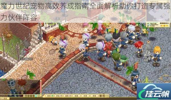 魔力世纪宠物高效养成指南全面解析助你打造专属强力伙伴阵容